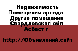 Недвижимость Помещения аренда - Другие помещения. Свердловская обл.,Асбест г.